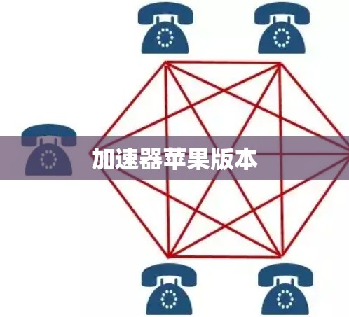 加速器苹果版本 加速器苹果版本