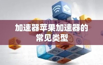 加速器苹果加速器的常见类型