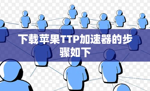 下载苹果TTP加速器的步骤如下