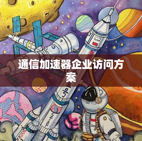 通信加速器企业访问方案