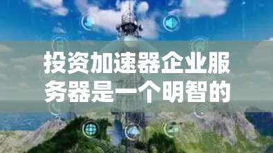投资加速器企业服务器是一个明智的选择，尤其是当您需要处理大量数据、生成文档或进行实时数据分析时。以下是一个详细的决策过程，帮助您在选择加速器企业服务器时做出明智的决定